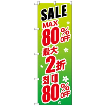 のぼり旗 最大〇〇% 中国/韓国 緑 - トレード