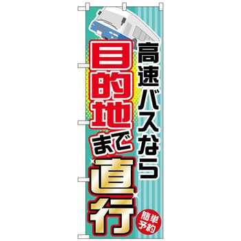 のぼり旗 高速バスなら目的地まで No．GNB-305 W600×H1800 トレード