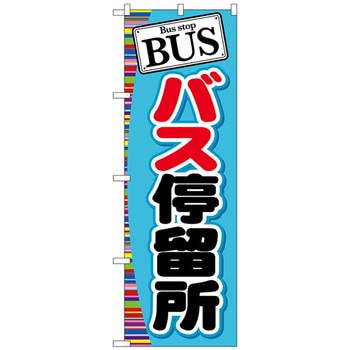 のぼり旗 BUS バス停留所 No．GNB-312 W600×H1800 トレード