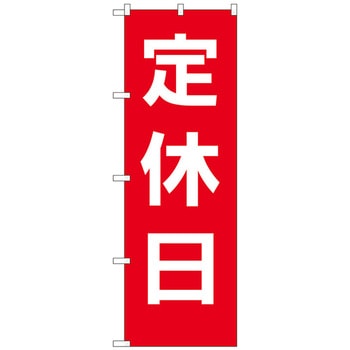 のぼり旗 定休日 赤地白文字 No．GNB-3127 W600×H1800 - トレード