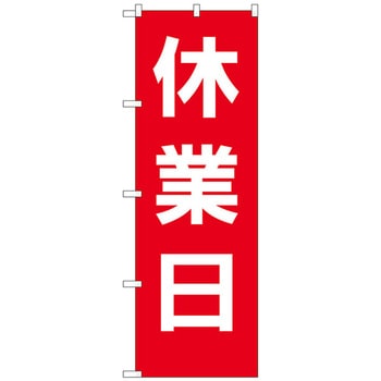 のぼり旗 休業日 赤地白文字 No．GNB-3128 W600×H1800 トレード