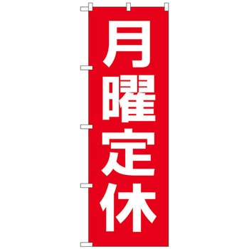 のぼり旗 月曜定休日 赤地白文 No．GNB-3130 W600×H1800 トレード