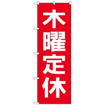 のぼり旗 木曜定休日 赤地白文 No．GNB-3133 W600×H1800 - トレード
