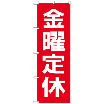 のぼり旗 金曜定休日赤地白文字 No．GNB-3134 W600×H1800 トレード