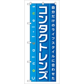 のぼり旗 コンタクトレンズ No．GNB-32 W600×H1800 トレード