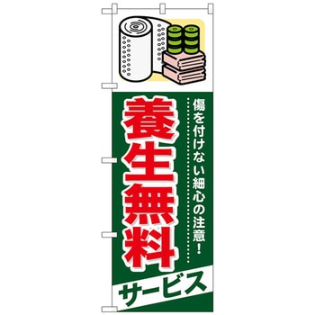 のぼり旗 養生無料 サービス No．GNB-339 W600×H1800 トレード