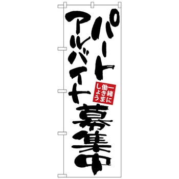 のぼり旗 パートアルバイト募集 白地 No．GNB-3404 W600×H1800 トレード