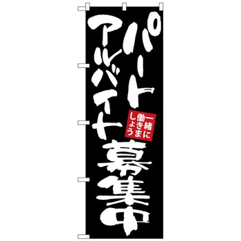 のぼり旗 パートアルバイト募集 黒地 No．GNB-3407 W600×H1800 トレード