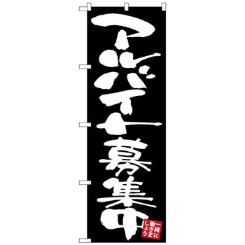 のぼり旗 アルバイト募集中 黒地 No．GNB-3408 W600×H1800 トレード