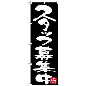 のぼり旗 スタッフ募集中 黒地 No．GNB-3409 W600×H1800 トレード