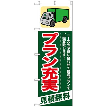 のぼり旗 プラン充実 見積無料 No．GNB-341 W600×H1800 トレード