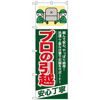 のぼり旗 プロの引越 安心丁寧 No．GNB-342 W600×H1800 トレード