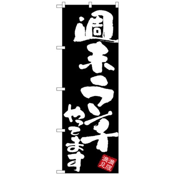 のぼり旗 週末ランチやってま 黒地 No．GNB-3423 W600×H1800 トレード