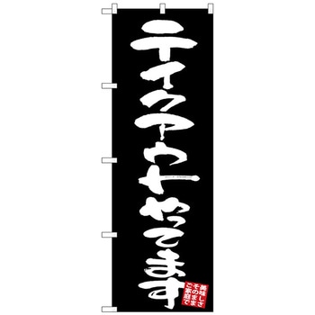 のぼり旗 テイクアウト 黒地 No．GNB-3427 W600×H1800 トレード