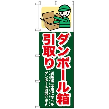 のぼり旗 ダンボール箱引取り No．GNB-348 W600×H1800 トレード