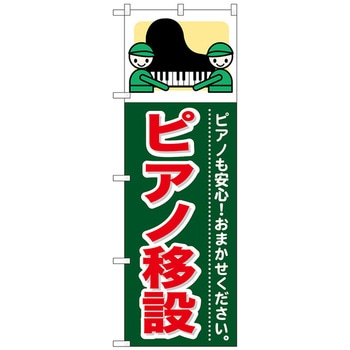のぼり旗 ピアノ移設 No．GNB-351 W600×H1800 トレード
