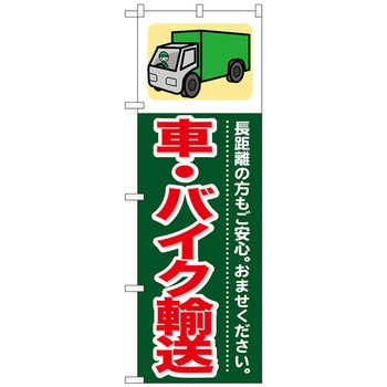 のぼり旗 車・バイク輸送 No．GNB-352 W600×H1800 トレード