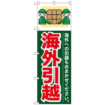 のぼり旗 海外引越 No．GNB-354 W600×H1800 トレード