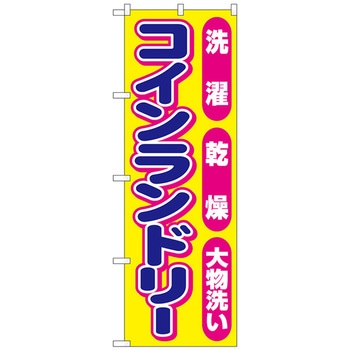 のぼり旗 コインランドリーピンク丸 No．GNB-3542 W600×H1800 トレード