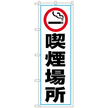 のぼり旗 喫煙場所 喫煙マーク No．GNB-3548 W600×H1800 トレード
