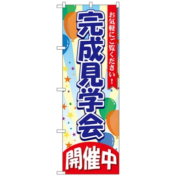 のぼり旗 完成見学会 開催中 No．GNB-3549 W600×H1800 トレード