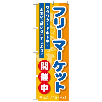 のぼり旗 フリーマーケット開催中 No．GNB-3550 W600×H1800 トレード