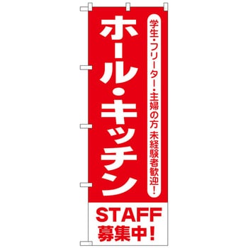 のぼり旗 ホール・キッチンSTAFF募集中 No．GNB-3551 W600×H1800 トレード