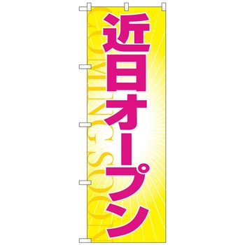 Bobby　オリジナルのぼり旗オーダー オリジナルのぼり | オリジナルのぼり・のぼり旗の制作なら業界