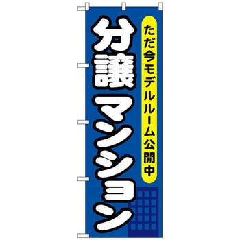 のぼり旗 分譲マンション ただ今モデルル No．GNB-357 W600×H1800 トレード