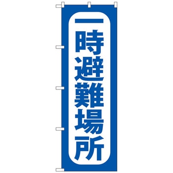 のぼり旗 一時避難場所 青 No．GNB-3586 W600×H1800 - トレード