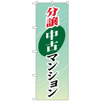 のぼり旗 分譲中古マンション No．GNB-366 W600×H1800 トレード