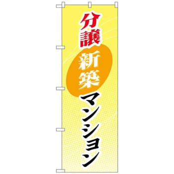 のぼり旗 分譲新築マンション No．GNB-367 W600×H1800 トレード