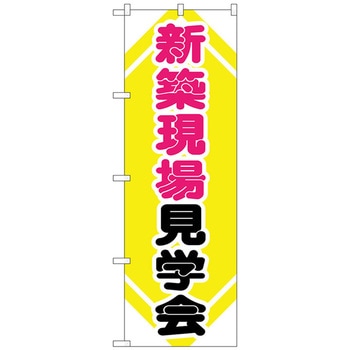 のぼり旗 新築現場見学会 No．GNB-368 W600×H1800 トレード