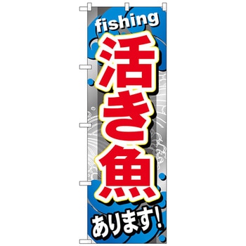 のぼり旗 活き魚あります No．GNB-376 W600×H1800 トレード