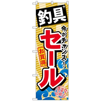 のぼり旗 釣具セール No．GNB-384 W600×H1800 トレード