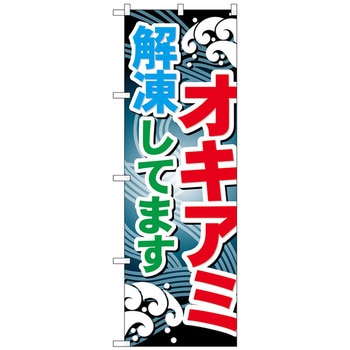 のぼり旗 オキアミ解凍してます No．GNB-396 W600×H1800 トレード