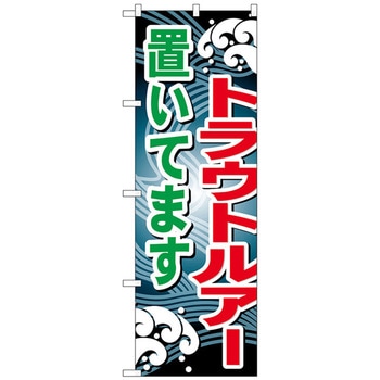 のぼり旗 トラウトルアー置いてます No．GNB-397 W600×H1800 - トレード
