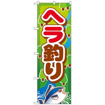のぼり旗 ヘラ釣り No．GNB-400 W600×H1800 トレード