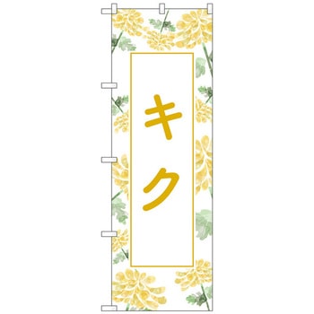 のぼり旗 キク 背景柄 No．GNB-4002 W600×H1800 - トレード