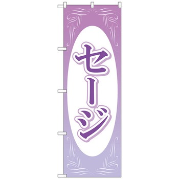 のぼり旗 セージ 楕円白抜 No．GNB-4003 W600×H1800 トレード