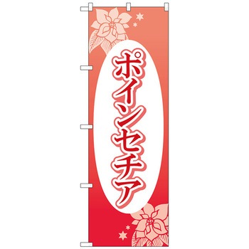 のぼり旗 ポインセチア 楕円白抜 No.GNB-4006 W600×H1800 トレード