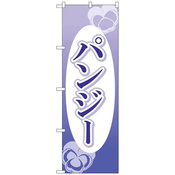 のぼり旗 パンジー 楕円白抜 No．GNB-4012 W600×H1800 トレード