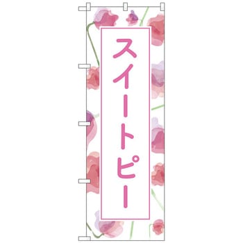 のぼり旗 スイートピー 背景柄 No．GNB-4020 W600×H1800 トレード