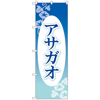 のぼり旗 アサガオ 楕円白抜 No．GNB-4024 W600×H1800 トレード