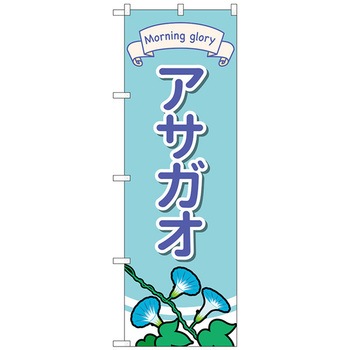 のぼり旗 アサガオ イラスト No．GNB-4025 W600×H1800 トレード