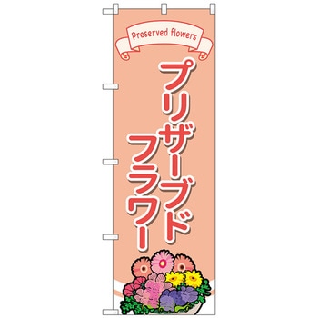 のぼり旗 ブリザーブドフラワー イラスト No．GNB-4028 W600×H1800 トレード