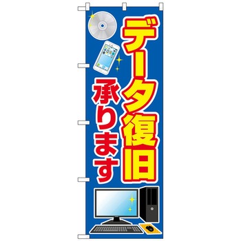 のぼり旗 データ復旧承ります No．GNB-4033 W600×H1800 トレード
