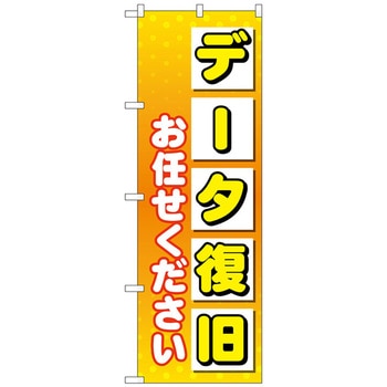 のぼり旗 データ復旧お任せ No．GNB-4034 W600×H1800 トレード