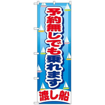 のぼり旗 予約無しでも乗れます No．GNB-404 W600×H1800 トレード