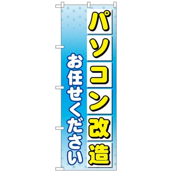 のぼり旗 パソコン改造お任せ No.GNB-4040 W600×H1800 トレード